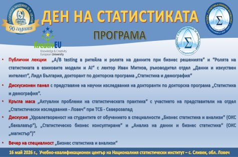 Катедра „Статистика и приложна математика“ организира провеждането на Ден на статистиката