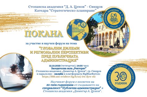 С НАУЧЕН ФОРУМ КАТЕДРА „СТРАТЕГИЧЕСКО ПЛАНИРАНЕ“ ЩЕ ОТБЕЛЕЖИ 30 ГОДИНИ ОТ СЪЗДАВАНЕТО НА СПЕЦИАЛНОСТ „ПУБЛИЧНА АДМИНИСТРАЦИЯ“