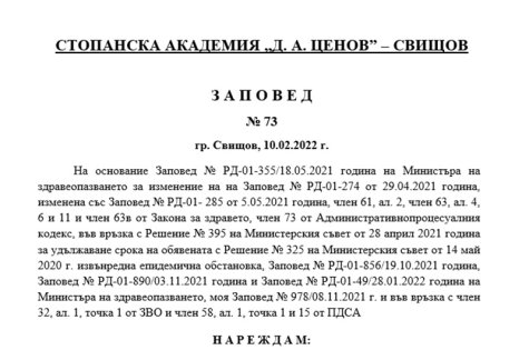 ЗАПОВЕД № 73 от 10.02.2022 г. на Ректора на Стопанска академия