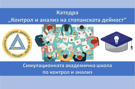 Катедра „Контрол и анализ на стопанската дейност“ създава клубове по интереси към Симулационна академична школа по контрол и анализ
