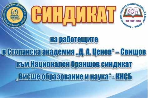 Покана за провеждане на Делегатско събрание на Синдиката на работещите в СА „Д. А. Ценов“ – Свищов към НБС „ВОН“ – КНСБ