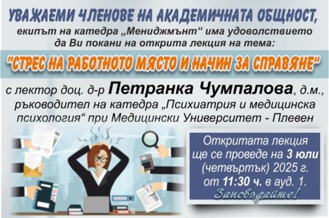 Покана за открита лекция на тема: „Стрес на работното място и начин за справяне“, организирана от катедра „Мениджмънт“
