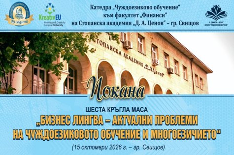 Шеста кръгла маса „Бизнес лингва – актуални проблеми на чуждоезиковото обучение и многоезичието“