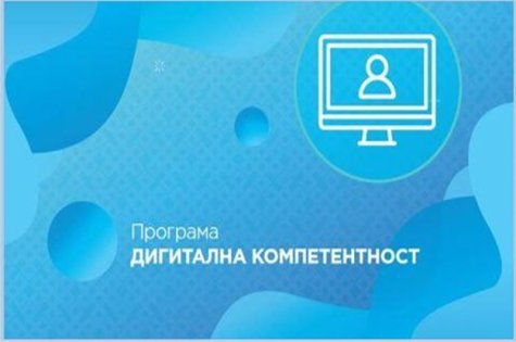 Безплато обучение по програма за дигитални компетентности DigiComp 2.1