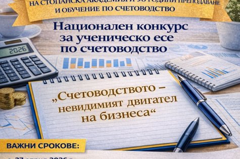 Национален конкурс за ученическо есе по счетоводство на тема: „Счетоводството – невидимият двигател на бизнеса“