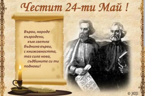 Поздравление от Ректора към академичната общност по повод 24 май – Деня на светите братя Кирил и Методий, на българската азбука, просвета и култура и на славянската книжовност