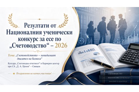 Резултати от Национален конкурс за ученическо есе по счетоводство на тема: „Счетоводството – невидимият двигател на бизнеса“