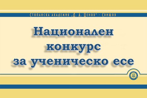 Конкурс за ученическо есе, организиран от катедра "Обща теория на икономиката"