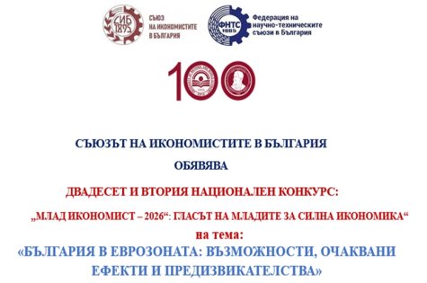 ДВАДЕСЕТ И ВТОРИ НАЦИОНАЛЕН КОНКУРС: „МЛАД ИКОНОМИСТ – 2026“: ГЛАСЪТ НА МЛАДИТЕ ЗА СИЛНА ИКОНОМИКА“