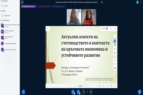 Научна кръгла маса обсъди актуални аспекти на счетоводството в контекста на кръговата икономика и устойчивото развитие на 10.11.2025 г.