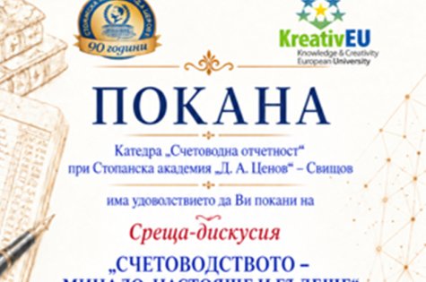 Покана за среща-дискусия "Счетоводството-минало, настояще и бъдеще"
