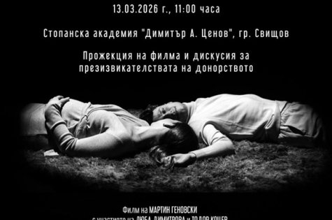 Прожекция на документалния филм за донорството „Ева“ на 13 март 2026 г. от 11:30 часа в Зала Ректорат