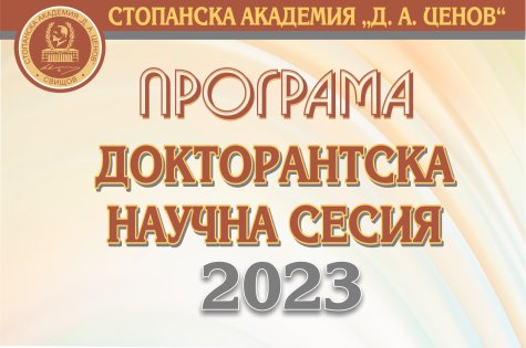 ХVI ДОКТОРАНТСКА НАУЧНА СЕСИЯ ЩЕ СЕ ПРОВЕДЕ НА 1 ДЕКЕМВРИ 2023 Г.