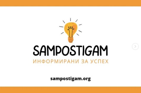 Платформата „Сам постигам“ (www.sampostigam.org) подкрепя ученици и студенти с един родител или без родители, отраснали или отрастващи в социални резидентни услуги, както и в помощ на родители, попечители и настойници