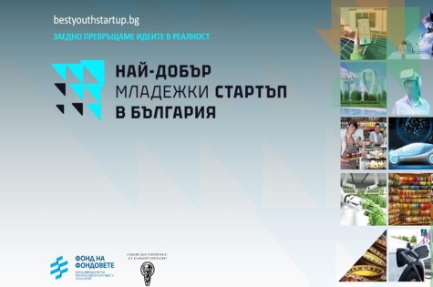 Провеждане на националния конкурс „Най-добър младежки стартъп в България“