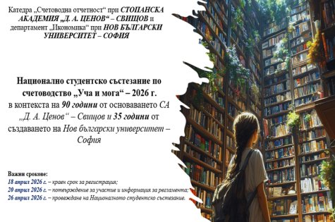 Национално студентско състезание по счетоводство „Уча и мога“ – 2026 г.