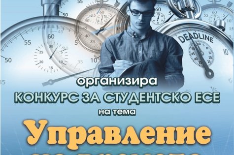 Катедра „Мениджмънт“ организира КОНКУРС ЗА СТУДЕНТСКО ЕСЕ на тема: „Управление на времето“