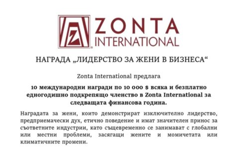 ZONTA INTERNATIONAL ОБЯВЯВА ДВА КОНКУРСА ЗА СТИПЕНДИИ ЗА ИЗЯВЕНИ ЖЕНИ В БИЗНЕСА И STEM