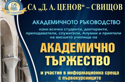 Тържествено откриване на новата 2026/2027 учебна година в СА „Димитър А. Ценов“ и Покана за участие в информационна среща с първокурсниците в редовна форма на обучение