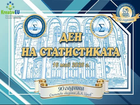 Успешно се проведе „Ден на статистиката“ от катедра „Статистика и приложна математика“