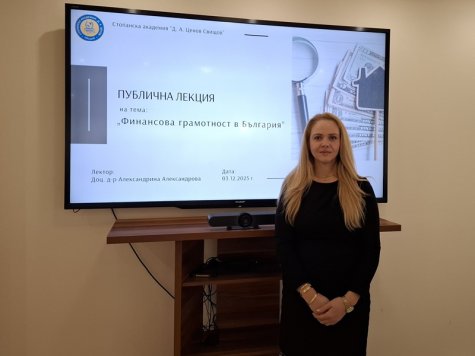 Публична лекция на тема „Финансова грамотност в България“ изнесе доц. д-р Александрина Александрова
