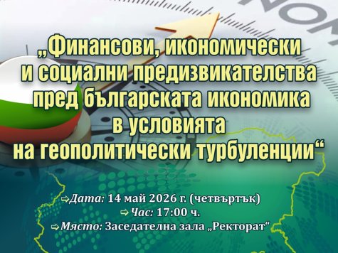 Катедра „Финанси и кредит“ и ИСС организират кръгла маса за предизвикателствата пред българската икономика