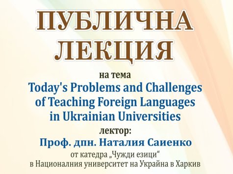 Публична лекция организира катедра „Чуждоезиково обучение” с лектор от Националния университет на Украйна