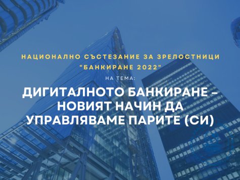 НАЦИОНАЛНО СЪСТЕЗАНИЕ ЗА ЗРЕЛОСТНИЦИ „БАНКИРАНЕ 2022“