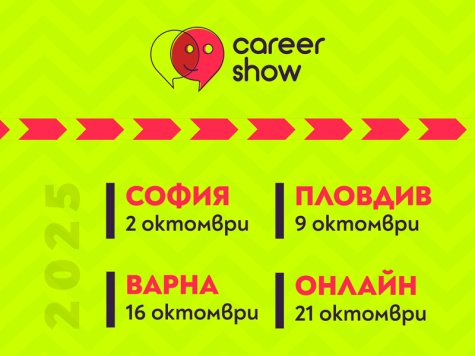 Обявени са датите за Career Show 2025