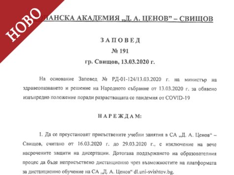 Заповед на Ректора на СА №191/13.03.2020
