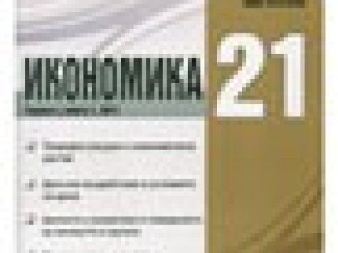Новото списание "Икономика-21" във в-к "Застраховател прес"