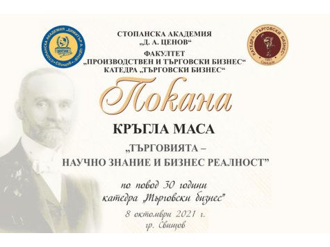 Кръгла маса  „ТЪРГОВИЯТА – НАУЧНО ЗНАНИЕ И БИЗНЕС РЕАЛНОСТ”
