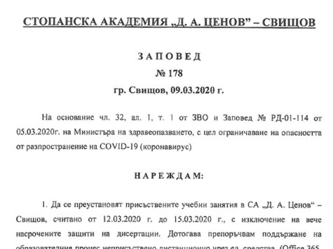 Заповед на Ректора на СА №178/09.03.2020