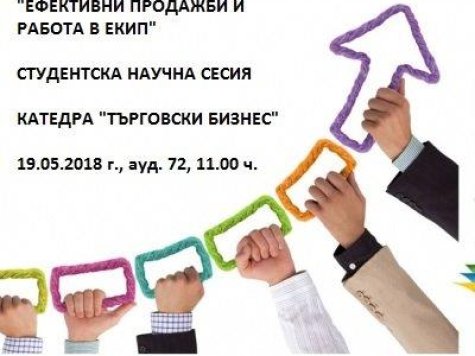 Ефективни продажби и работа в екип