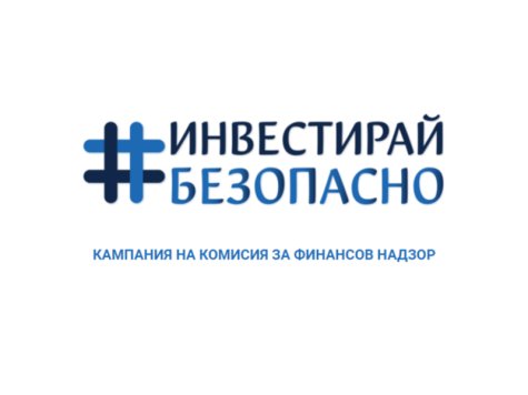 Покана за участие в събитието „Сигурност на инвестициите в дигиталния свят“ на Комисията за финансов надзор