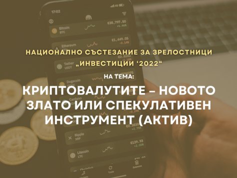 Национално състезание за зрелостници „ИНВЕСТИЦИИ ‘2022“