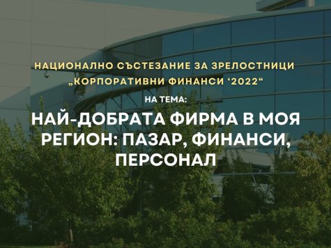 НАЦИОНАЛНО СЪСТЕЗАНИЕ ЗА ЗРЕЛОСТНИЦИ „КОРПОРАТИВНИ ФИНАНСИ ‘2022“