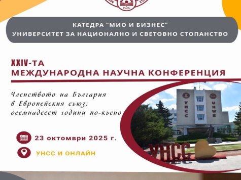 Покана за участие в научна конференция на организирана от катедра "МИО и бизнес", УНСС