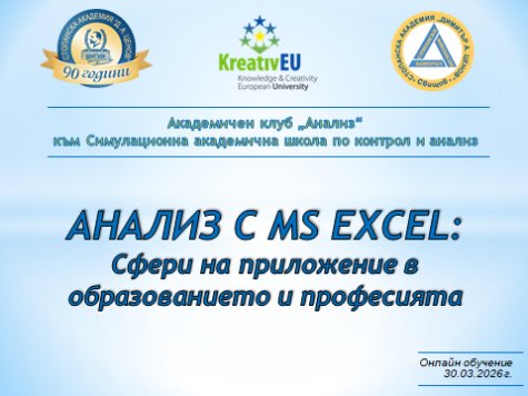 Онлайн обучение на тема: „АНАЛИЗ С MS EXCEL: Сфери на приложение в образованието и професията“