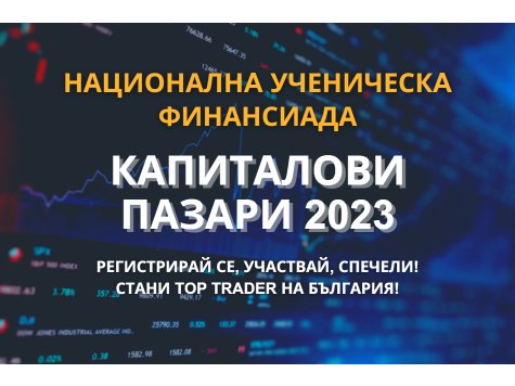 Стартира Национална ученическа финансиада „Капиталови пазари 2023“ за борсови инвестиции в акции