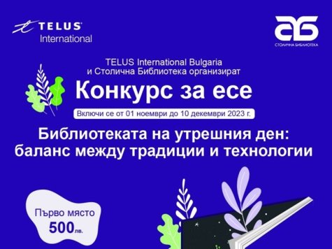 Обявен е конкурс за есe TELUS International Bulgaria