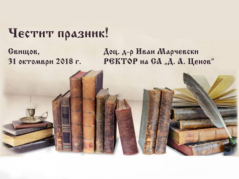 Поздравление от Ректора на Стопанска академия по случай 1 ноември