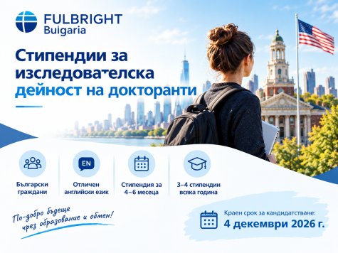 Отворен е конкурсът за стипендии “Фулбрайт” за докторанти