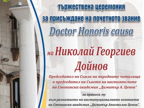 Тържествена церемония за присъждане почетното звание Doctor Honoris causa на Николай Дойнов