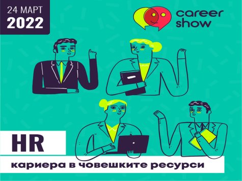 Career Show ще бъде проведено онлайн на 24 март 2022 г.