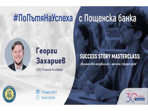 SUCCESS STORY MASTERCLASS „Финансово независим – мечта с краен срок“