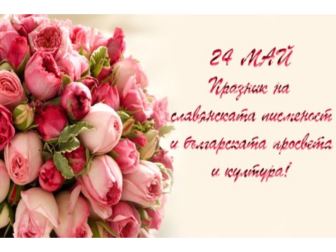 Честване на 24 май