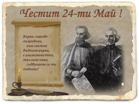 Приветствие от Ректора за 24 май