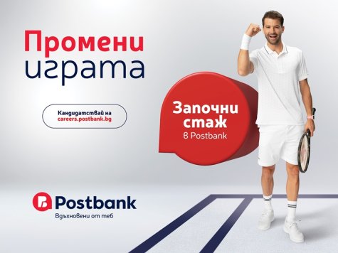 Отворени стажантски позиции на Postbank за студентите