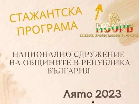 Възможност за кандидатстване за Лятна стажантска програма на НСОРБ